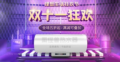 电商家电双11全球购物狂欢季海报