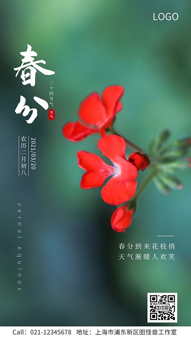 春分节气祝福春天到来手机海报