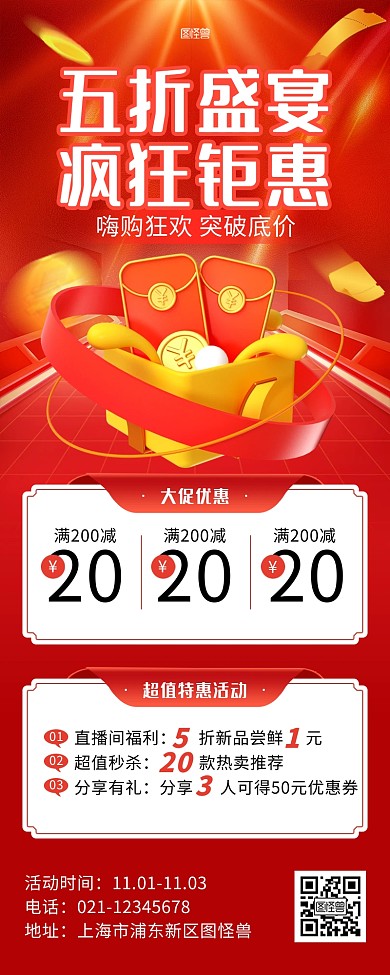 电商狂欢钜惠红色营销长图