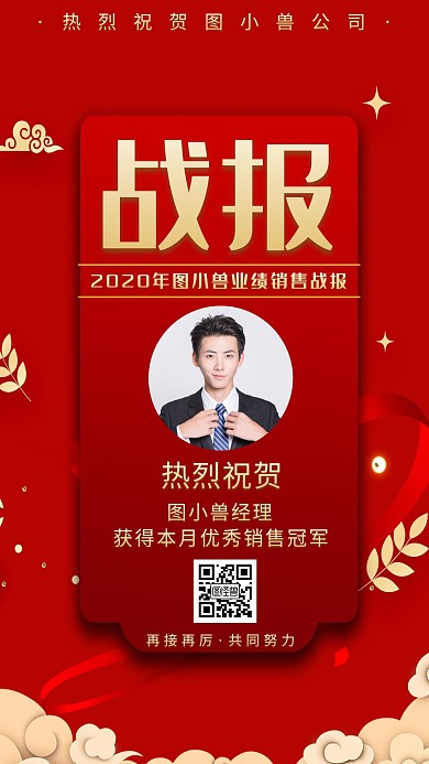 公司销售战报突破业绩喜庆大气手机海报	