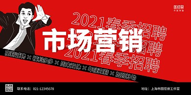 红黑简约市场营销招聘春季招聘横版海报