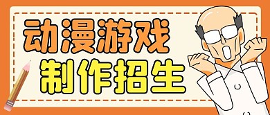 动漫游戏制作招生公众号封面