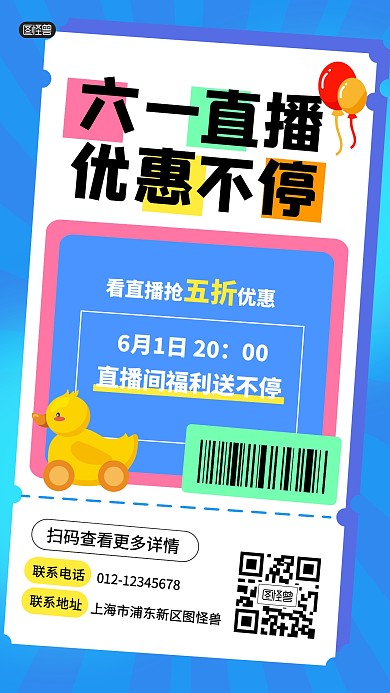 六一儿童节直播间促销产品海报