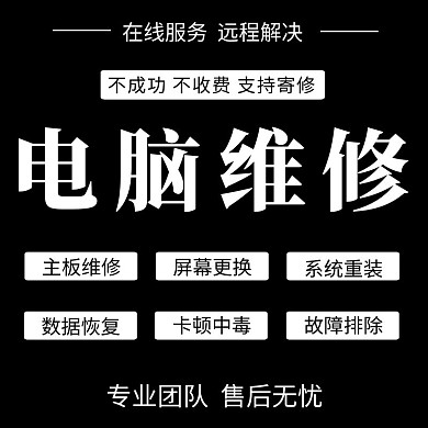 电脑维修淘宝主图直通车黑色