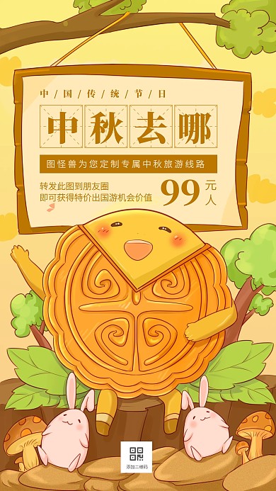 创意插画中秋节旅游特惠手机海报