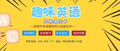 趣味英语辅导班招生黄色简约公众号封面首图