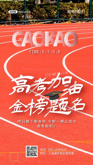 高考加油红色创意祝福摄影图手机海报