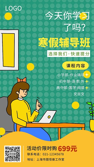 创意卡通寒假辅导班招生宣传海报