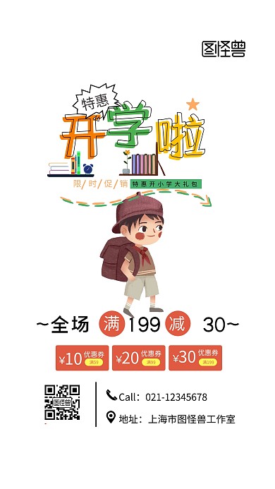 开学促销特惠来袭手机海报