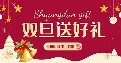 红金大气双旦大促圣诞节礼品促销横屏海报