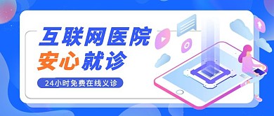 互联网医院简约大气蓝色公众号封面