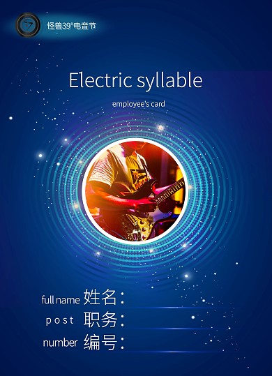 39°电音节绚丽闪耀双面工作证
