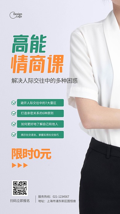高能情商课教育培训招生推广摄影图海报
