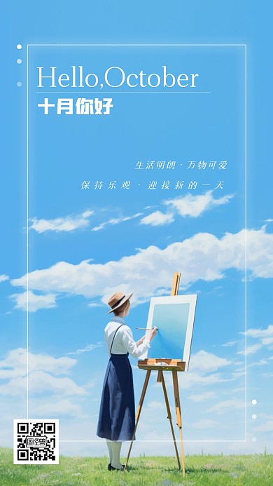 十月你好清新风景人物手机海报