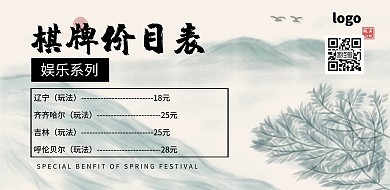 棋牌价目表中国风简约大气印刷横版海报
