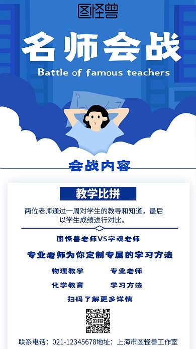 简约风格名师会战宣传手机海报