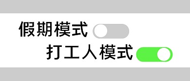 假期打工人简约创意公众号封面首图