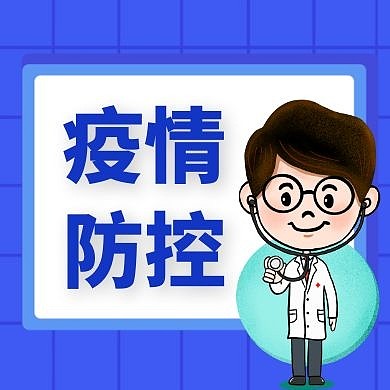 疫情公众号次图小图通用简约卡通