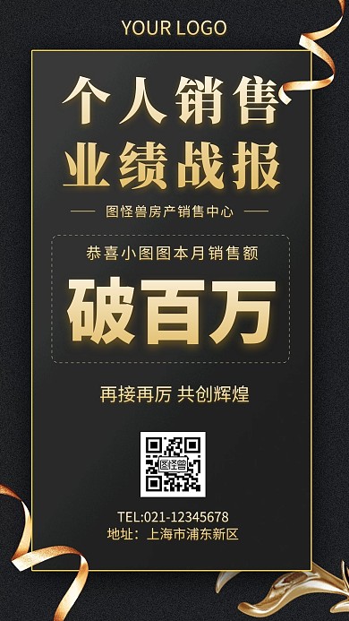 个人销售业绩破百万简约黑金销售手机海报