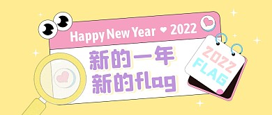 新的一年新的flag公众号封面首图