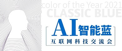 互联网科技交流会科技风白色公众号封面
