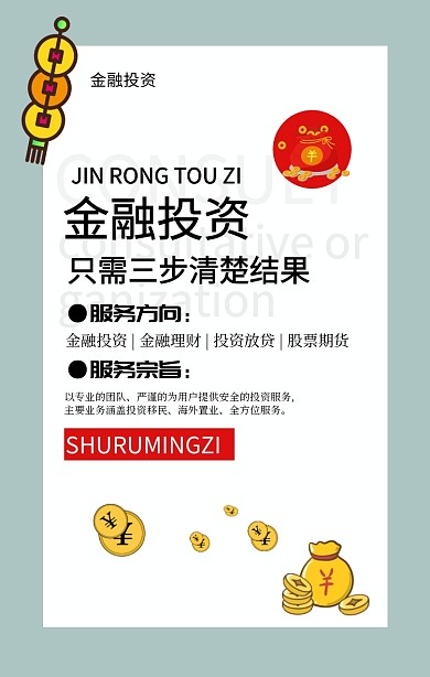 金融咨询理财手机海报