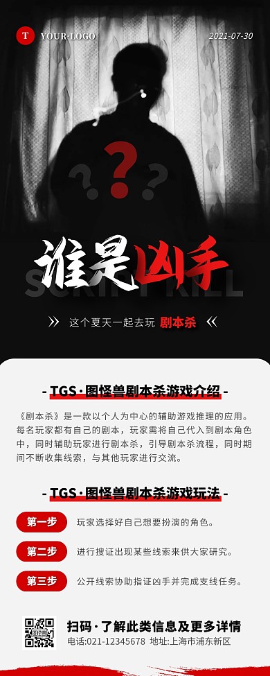 简约风红色剧本杀游戏介绍营销长图
