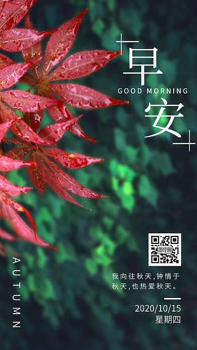 深秋早安日签枫叶新媒体手机海报
