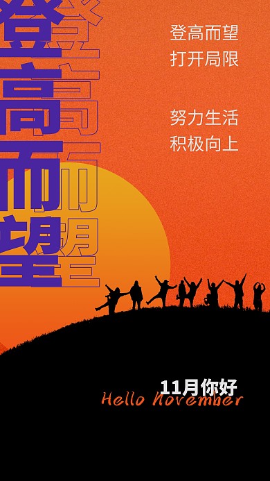 简约撞色11月励志登高摄影图海报