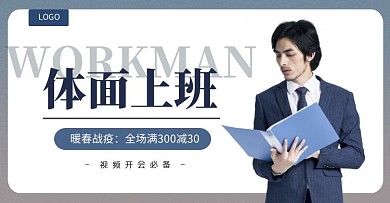 暖春战疫西装促销创意手机端banner