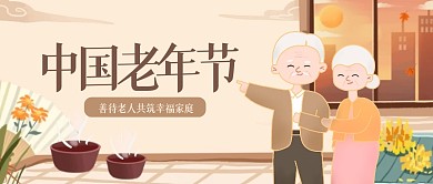 简约中国老人节公众号首图