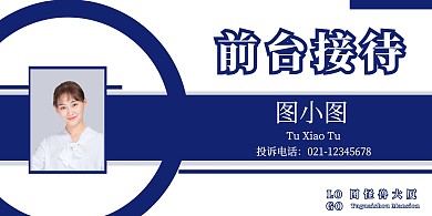 蓝色简约商务写字楼前台桌牌