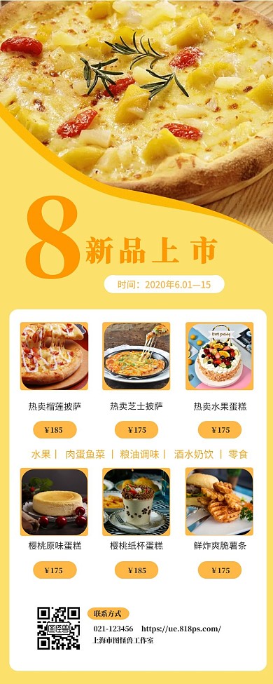 夏季新品上市美食快餐营销长图