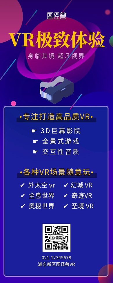 VR扁平风彩色营销长图海报