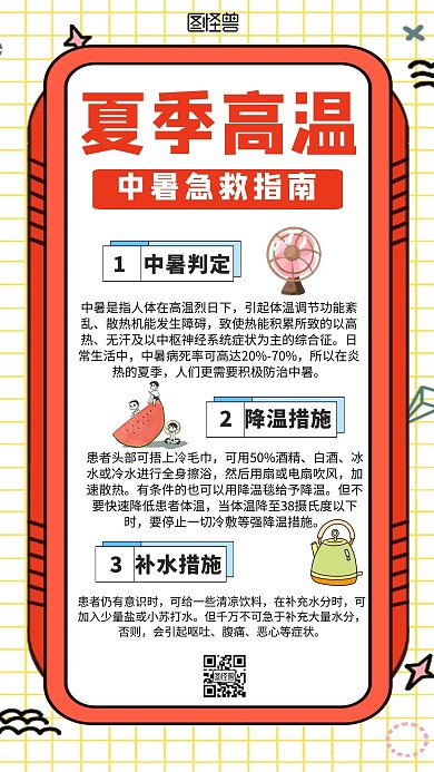 夏季高温预防中暑插画扁平手机海报