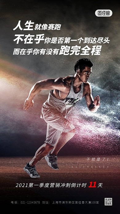 励志冲刺企业文化加油奋斗摄影图海报
