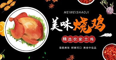 烤鸡 美食美味 直通车全屏海报