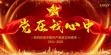 71建党节党在我心中展板背景墙