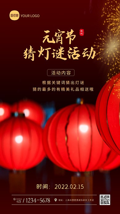 元宵节猜灯谜活动创意摄影图海报