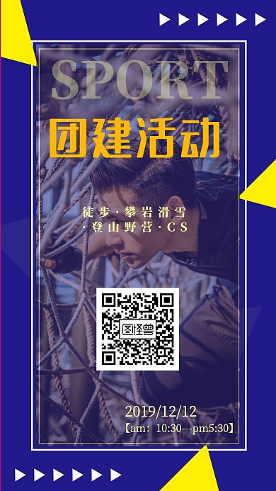 户外拓展招生海报设计