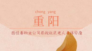 社区物业公司重阳节送祝福红包公众号封面