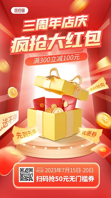 通用周年店庆抢红包优惠券活动手机海报