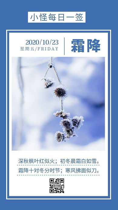 天寒霜降蓝色简约日签设计