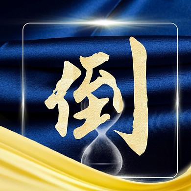 蓝色丝绸大气倒计时三宫格分割线方形海报
