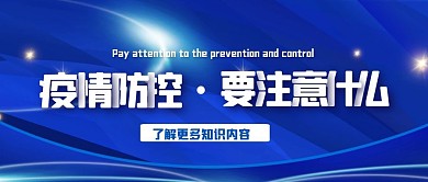 卡通风格注意防控疫情公众号封面首图