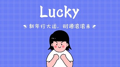 新年行大运背景图