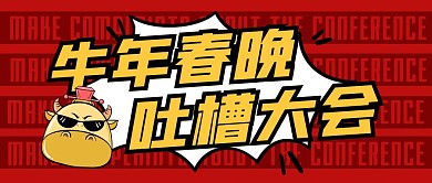 创意红色牛年春晚吐槽大会公众号封面