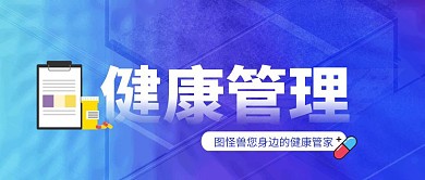 蓝色简约健康管理宣传文案公众号封面