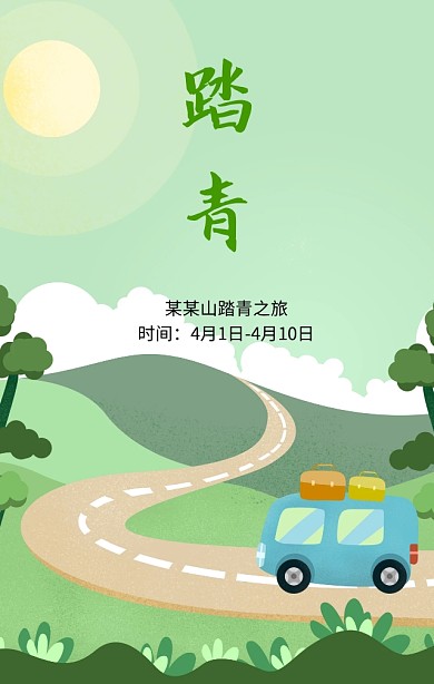 绿色清新踏青之旅春游手机海报
