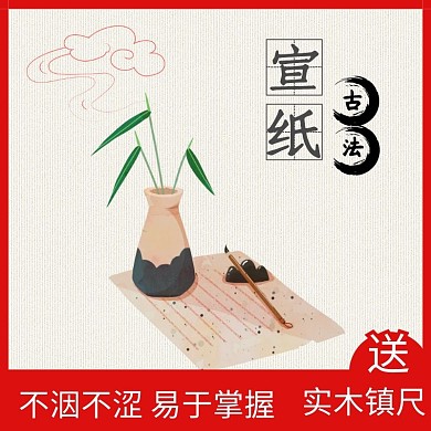 宣纸不洇不涩赠送促销红色古风直通车首图